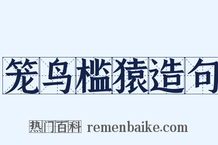 笼鸟槛猿造句是什么意思的图片